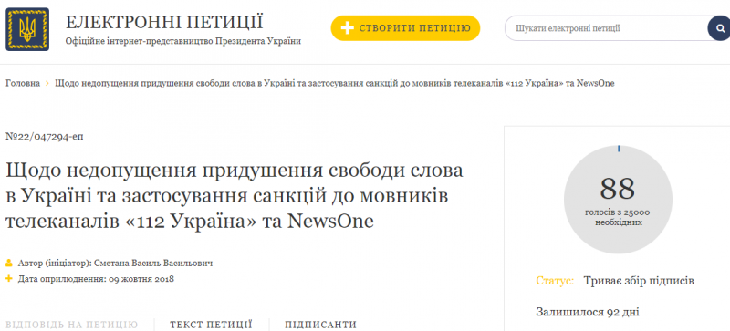 Петиция в защиту "112 Украина" и NewsOne появилась на сайте президента