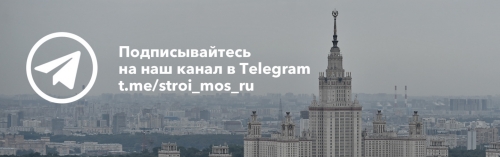Подписывайтесь на Telegram-канал stroi.mos.ru: все актуальные новости