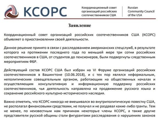 Координационный совет организаций российских соотечественников США закрывают