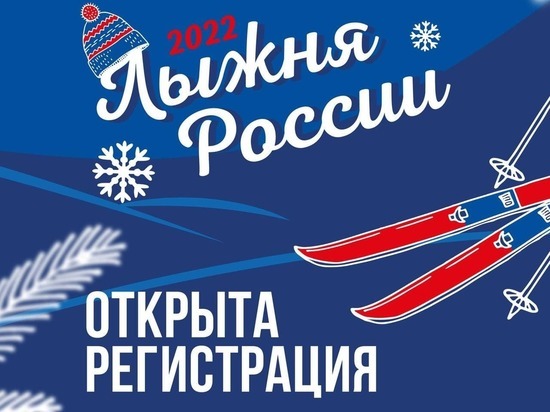 В Подмосковье началась регистрация на участие в гонке «Лыжня России-2022»