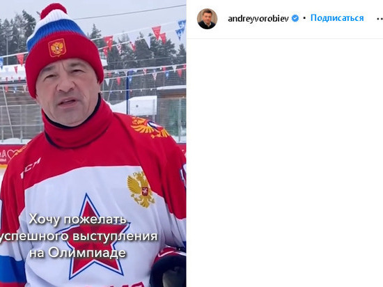 Андрей Воробьёв передал слова поддержки сборной, выступающей на Зимней Олимпиаде-2022 в Пекине